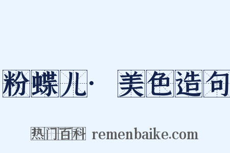 粉蝶儿·美色造句是什么意思的图片
